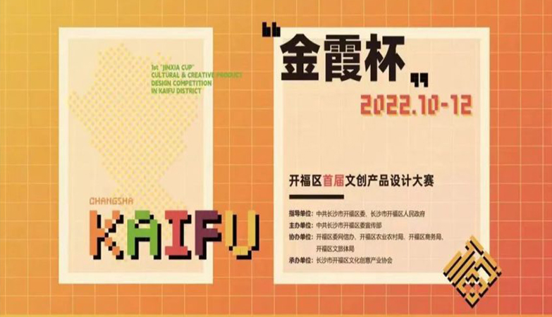 媒体-资讯-2022长沙市开福区首届“金霞杯”文创产品设计大赛