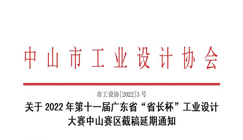 产品-2022年第十一届广东省“省长杯”工业设计大赛中山赛区截稿延期通知