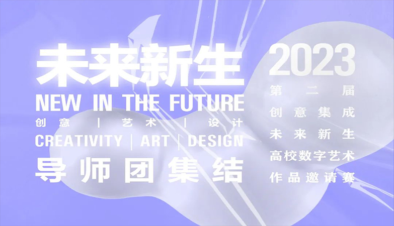设计比赛-2023第二届创意集成·未来新生高校数字艺术产品邀请赛