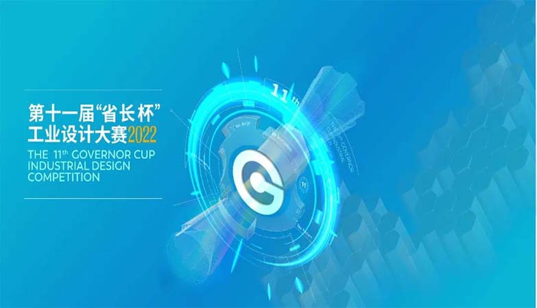 2022广东省“省长杯”工业设计大赛年度优秀作品征集中