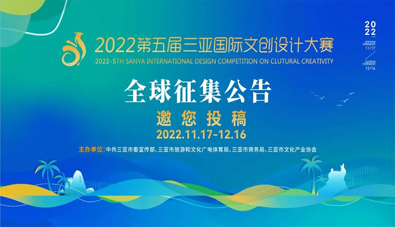 产品-第五届三亚国际文化2022创意设计大赛