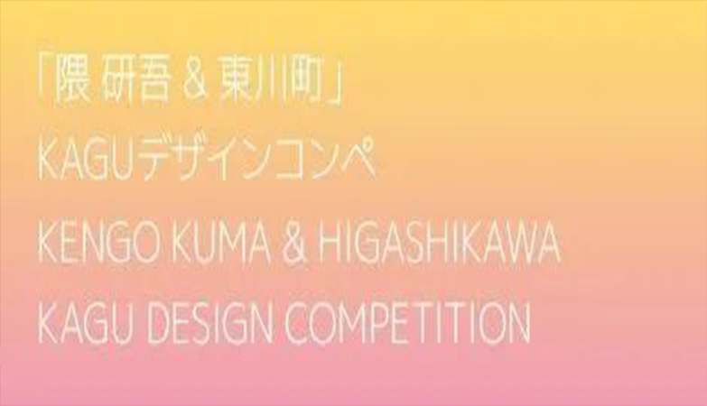 设计比赛-第3届2022“隈研吾&东川町”KAGU 设计大赛