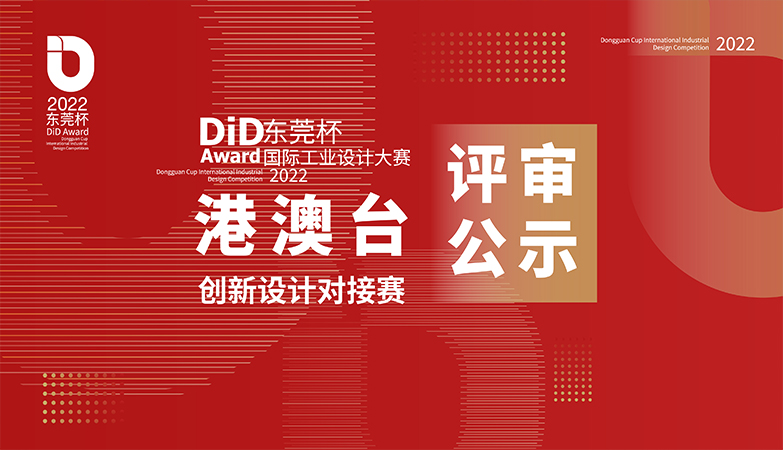 资讯-2022 DiD Award(东莞杯)国际工业设计大赛港澳台创新设计对接赛评审结果公示
