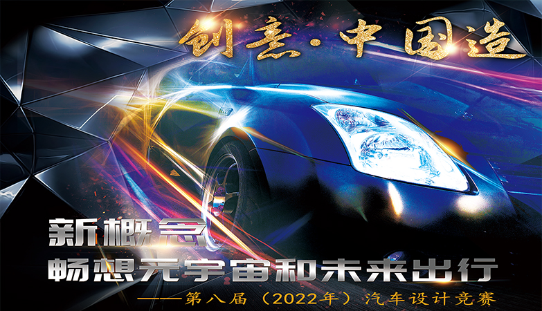 设计比赛-“创意·中国造”第八届（2022年）汽车设计竞赛