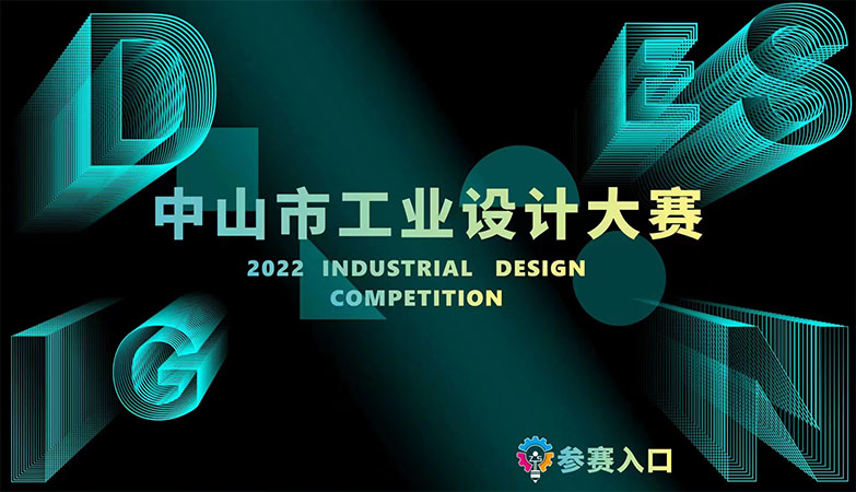 产品-2022中山市工业设计大赛古镇灯饰照明设计专项赛