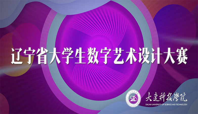 2022辽宁省大学生数字艺术设计大赛