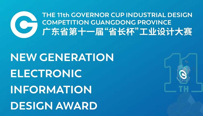 产品-2022广东省第十一届“省长杯”工业设计大赛新一代电子信息类专项赛