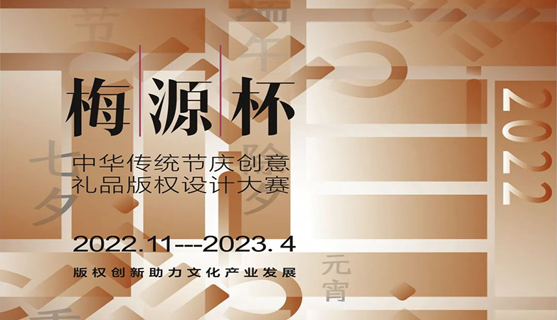 产品-“梅源杯”2022中华传统节庆创意礼品版权设计大赛