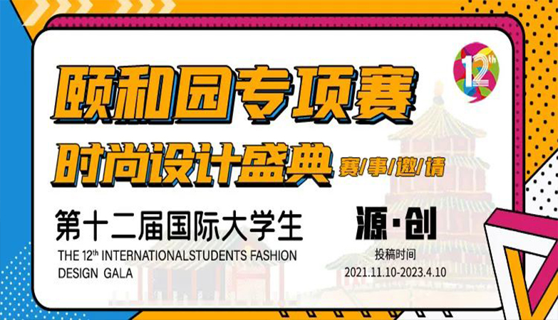 设计比赛-第十二届国际大学生2022时尚设计盛典 | 源创·颐和园专项赛