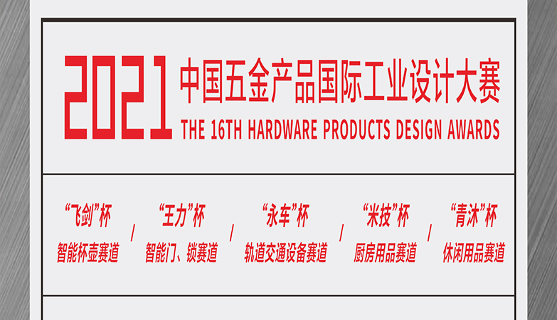 设计比赛-2021年第16届中国五金产品国际工业设计大赛 | 征集公告