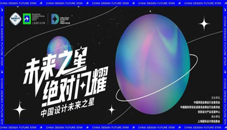 设计比赛-2023中国设计未来之星大赛全新升级，未来之星绝对闪耀
