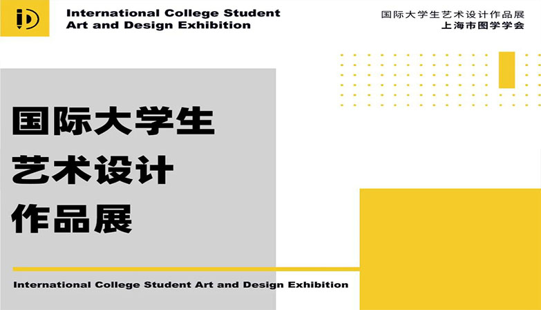 设计比赛-2023第6届国际大学生艺术设计作品展征集通知