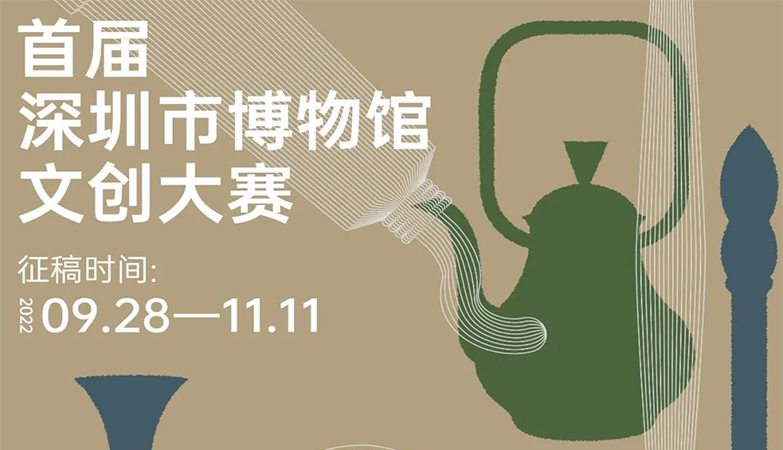 资讯-博物馆文创大赛2022让文物“活”起来 首届深圳市文创大赛