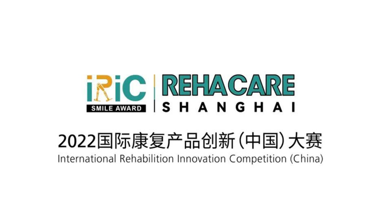 2022国际康复产品创新（中国）大赛