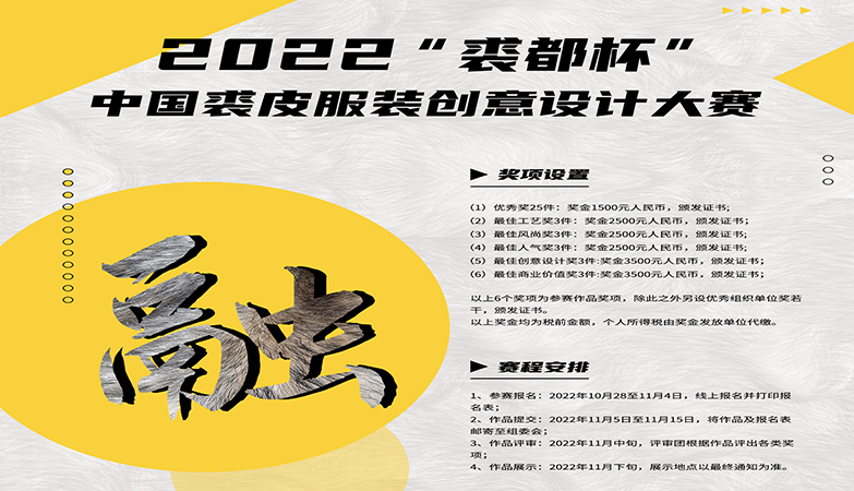 媒体-资讯-2022“裘都杯”中国裘皮服装创意设计大赛
