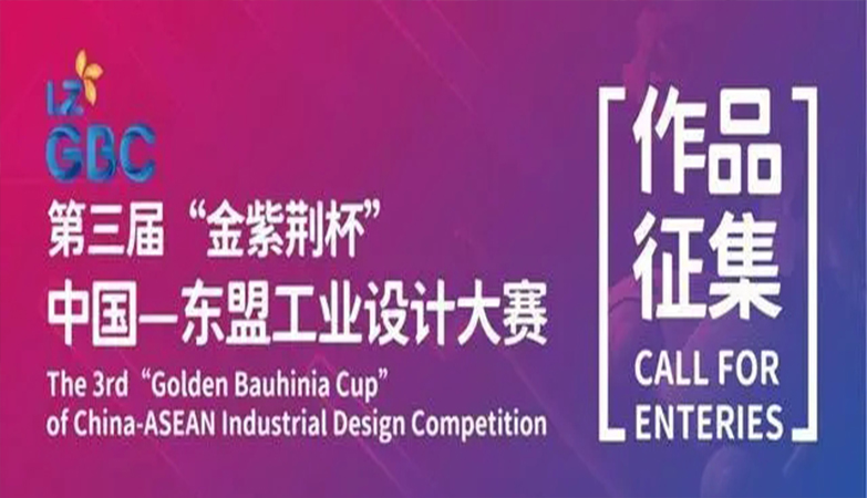 产品-资讯-设计师们注意了！第三届“金紫荆杯”中国—东盟工业设计大赛作品征集延至11月20日