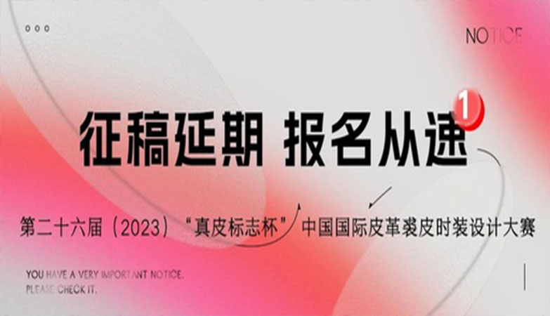 设计比赛-延期通知-第二十六届（2023）“真皮标志杯”中国国际皮革裘皮时装设计大赛