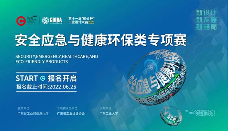 产品-2022广东省第十一届“省长杯”工业设计大赛 安全应急与健康环保类专项赛
