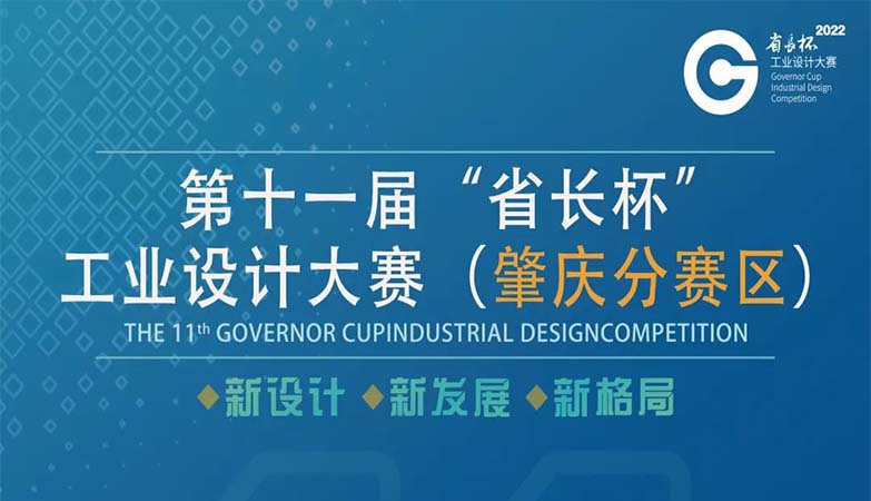 产品-2022第十一届广东省“省长杯”工业设计大赛肇庆分赛区