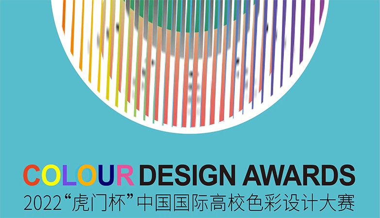 色彩-设计大赛2022“虎门杯”中国国际高等院校