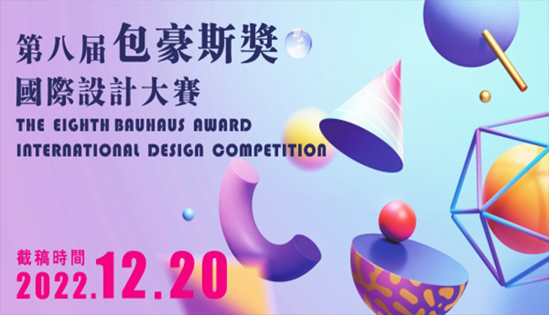 设计比赛-2022第八届“包豪斯奖”国际设计大赛 征集公告