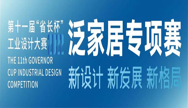 产品-2022第十一届广东省“省长杯”工业设计大赛省直赛区泛家居类初赛作品征集