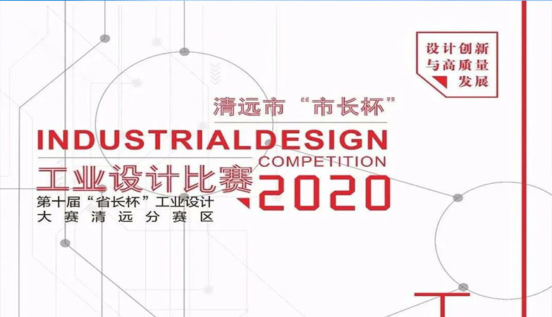 产品-2020年清远市“市长杯”工业设计比赛暨第十届“省长杯”工业设计大赛清远分赛区获奖名单