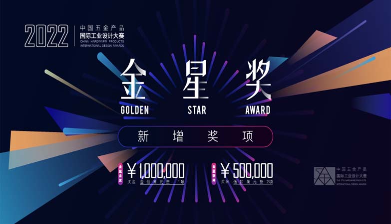 产品-国际工业设计大赛 • 金星奖2022第17届中国五金产品