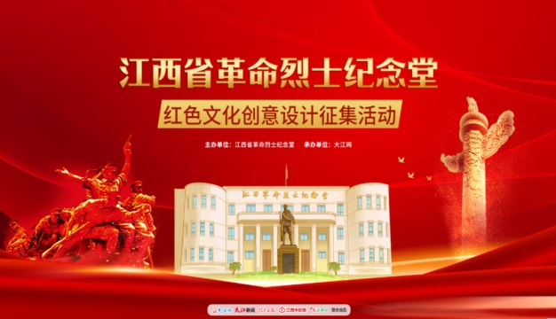 竞赛资讯-江西省革命烈士纪念堂红色文化创意设计征集活动