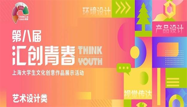 艺术设计类作品-“汇创青春”上海学生文化创意作品展示季征集