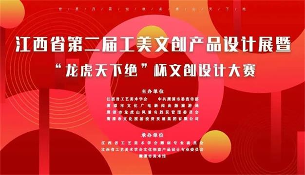 产品-江西省“龙虎天下绝”杯文创设计大赛