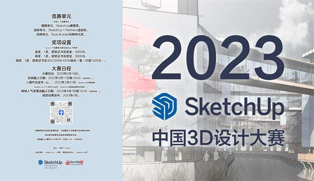 3D设计-首届SketchUp中国大赛