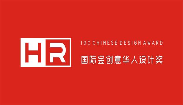 2023-华人设计奖-国际金创意
