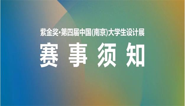 设计展-紫金奖·第四届中国（南京）大学生赛事须知