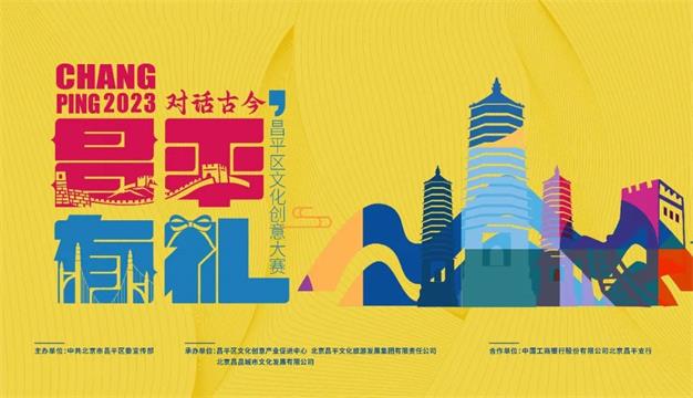 北京市昌平区文化创意大赛（2023年）