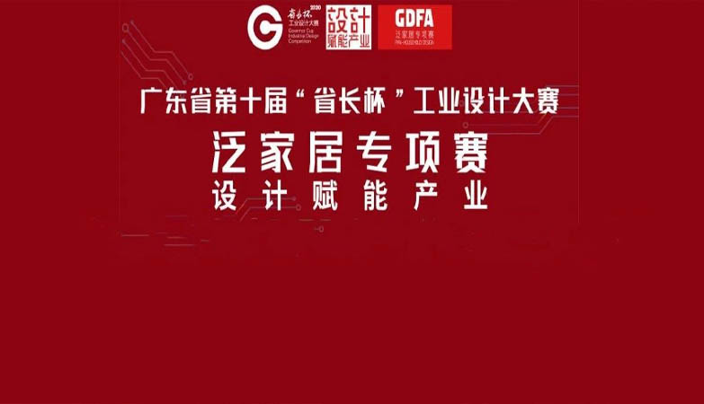 产品-2020广东省第十届“省长杯”工业设计大赛泛家居专项赛评审结果的公示